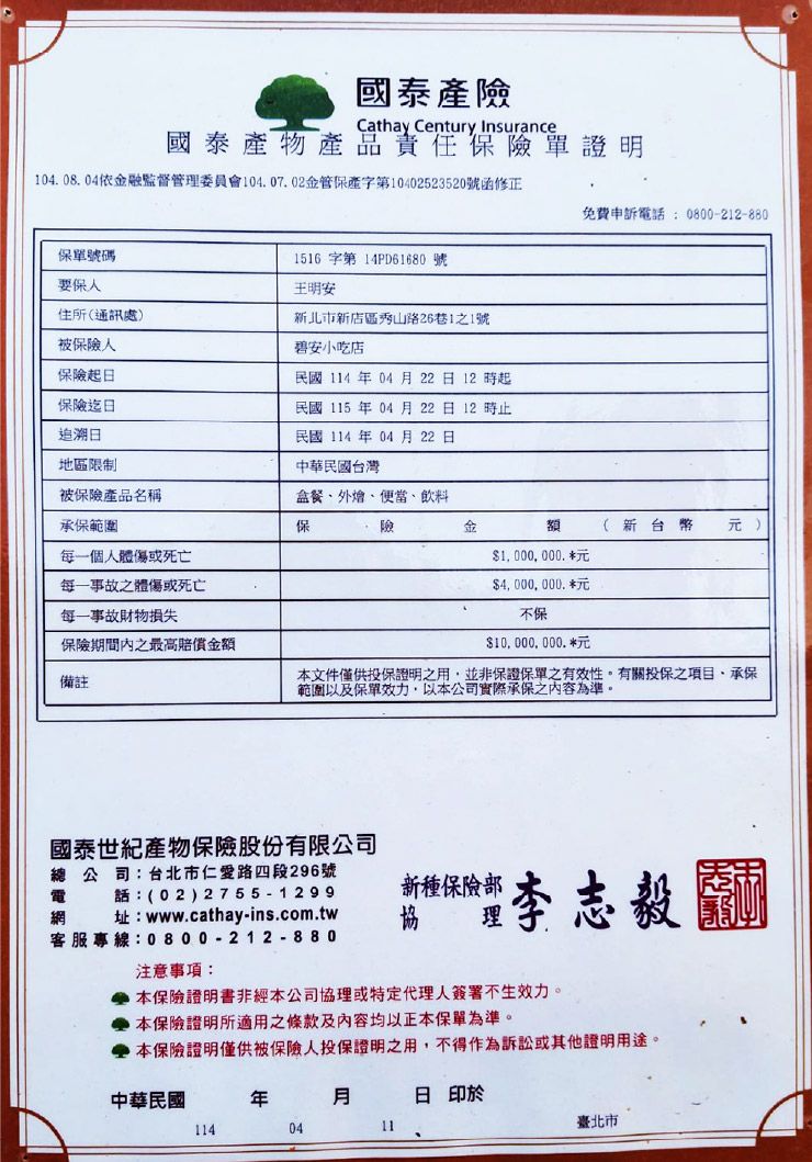 土城池上便當_池上便當_國泰產物產品責任保險單證明