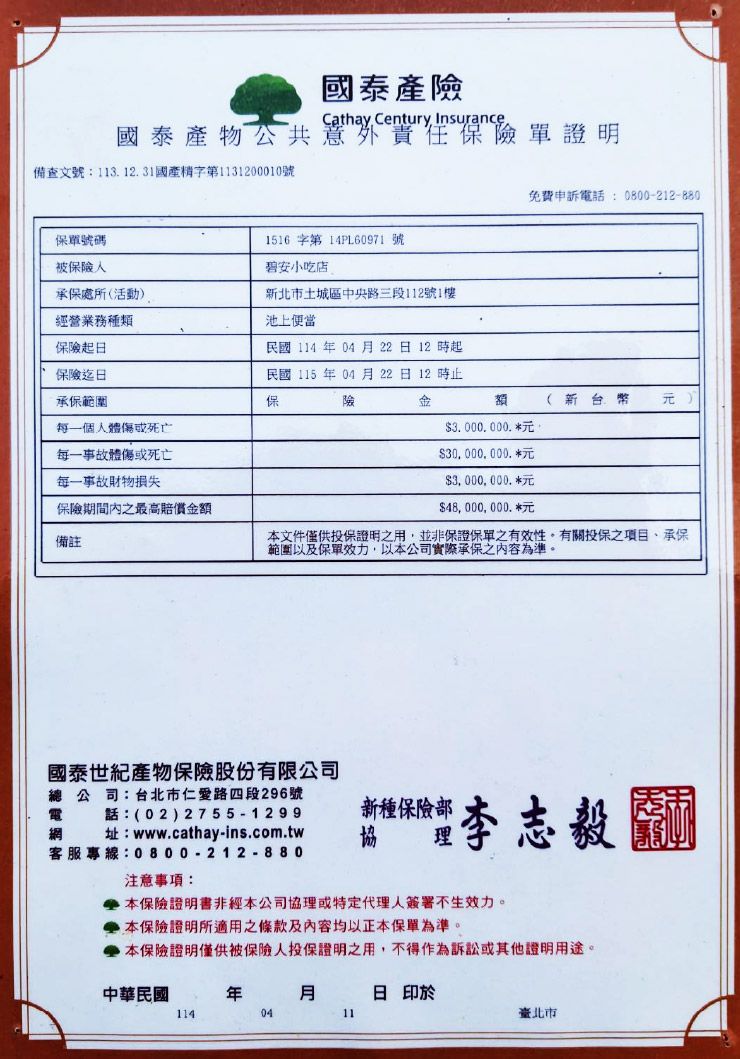 土城池上便當_池上便當_公共意外責任保險單證明