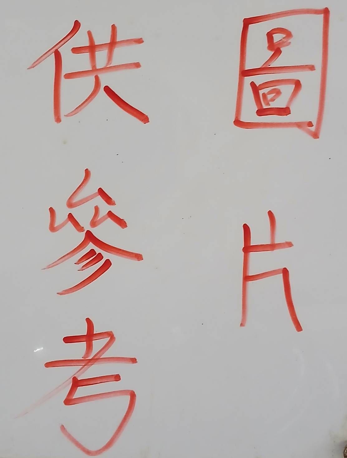 圖片僅供參考